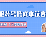 服装抖音号+获客的案例拆解,13种低成本获客方式,7大变现方法,直接上干货!-赚金金-技能学习分享