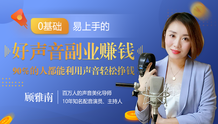 20堂好声音副业赚钱，让90%的人都能华丽转“声”，用声音轻松挣钱，月入过万。-赚金金-技能学习分享