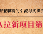 黑帽子CPA拉新项目实战班第二期,豆瓣兼职粉的引流与实操变现,单用户赚1300元佣金-赚金金-技能学习分享