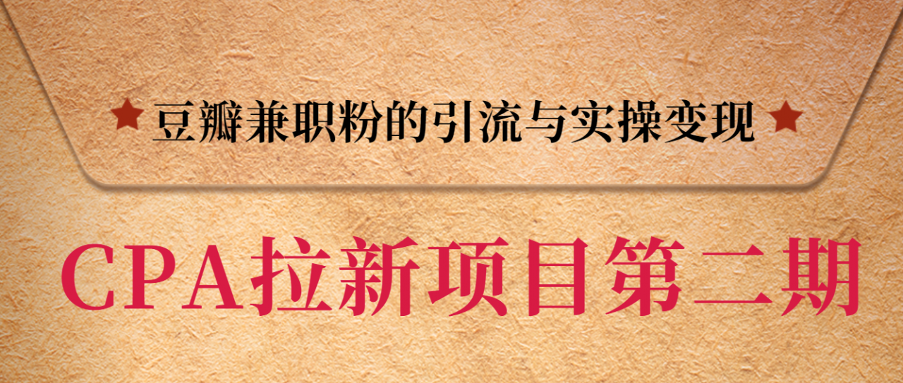 黑帽子CPA拉新项目实战班第二期，豆瓣兼职粉的引流与实操变现，单用户赚1300元佣金-赚金金-技能学习分享