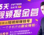 会玩手机就能赚钱!15天短视频掘金营:揭秘短视频赚钱玩法,开启月入过万新副业-赚金金-技能学习分享