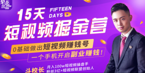 会玩手机就能赚钱！15天短视频掘金营：揭秘短视频赚钱玩法，开启月入过万新副业-赚金金-技能学习分享