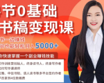 14节0基础听书稿变现课,一边读书一边赚钱,业余时间也能轻松月入5000+-赚金金-技能学习分享