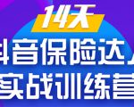 《14天抖音保险达人实战训练营》从0开始-搭建账号-拍摄剪辑-获客到打造爆款-赚金金-技能学习分享