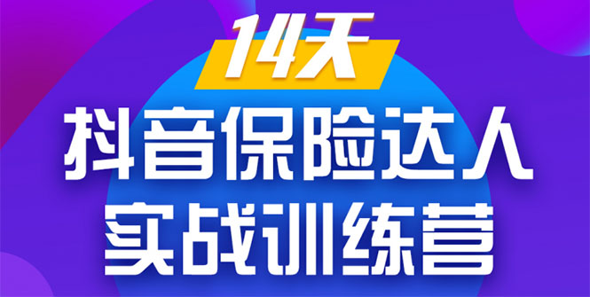 《14天抖音保险达人实战训练营》从0开始-搭建账号-拍摄剪辑-获客到打造爆款-赚金金-技能学习分享