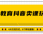 多帐号矩阵运营,狂薅1000W粉丝,在线教育抖音卖课套路玩法!(共3节视频)-赚金金-技能学习分享