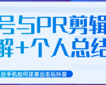 新知短视频几台手机如何逆袭出击玩抖音(养号与PR剪辑讲解+个人总结)-赚金金-技能学习分享