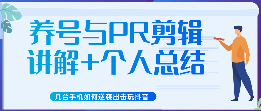 新知短视频几台手机如何逆袭出击玩抖音（养号与PR剪辑讲解+个人总结）-赚金金-技能学习分享