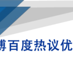 微博百度热议优化建议书-赚金金-技能学习分享