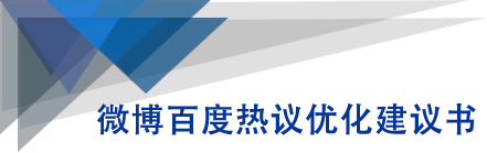 微博百度热议优化建议书-赚金金-技能学习分享