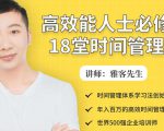 年入百万的高效能人士必修的18堂时间管理课-赚金金-技能学习分享