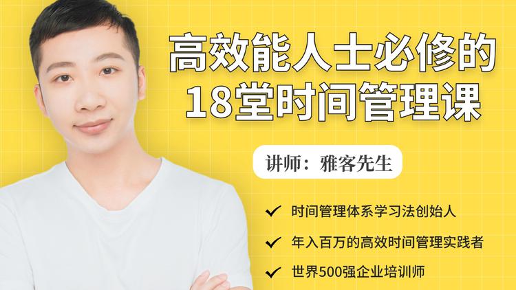 年入百万的高效能人士必修的18堂时间管理课-赚金金-技能学习分享