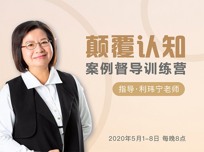 颠覆认知，案例督导训练营：打破旧模式 引领新思维-赚金金-技能学习分享