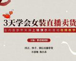 三天学会女装直播卖货,实操教学直播带货课程,干货多多(26节视频课程)-赚金金-技能学习分享