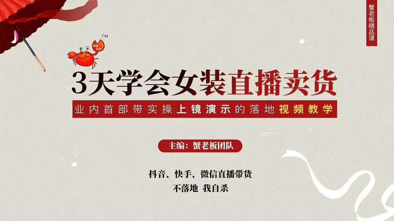 三天学会女装直播卖货，实操教学直播带货课程，干货多多（26节视频课程）-赚金金-技能学习分享