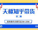 天枢知乎带货第二期,单号操作月佣在3K~1W,矩阵操作月佣可达5W~20W-赚金金-技能学习分享