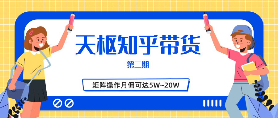 天枢知乎带货第二期，单号操作月佣在3K~1W,矩阵操作月佣可达5W~20W-赚金金-技能学习分享