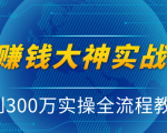 抖音赚钱大神实战运营教程,0到300万实操全流程教学,抖音独家变现模式-赚金金-技能学习分享