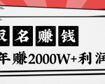 王通:不要小瞧任何一个小领域,取名技能也能快速赚钱,年赚2000W+利润-赚金金-技能学习分享