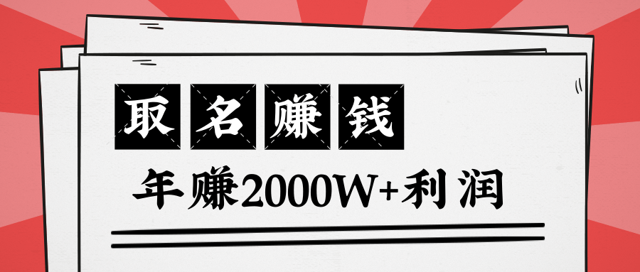 王通：不要小瞧任何一个小领域，取名技能也能快速赚钱，年赚2000W+利润-赚金金-技能学习分享