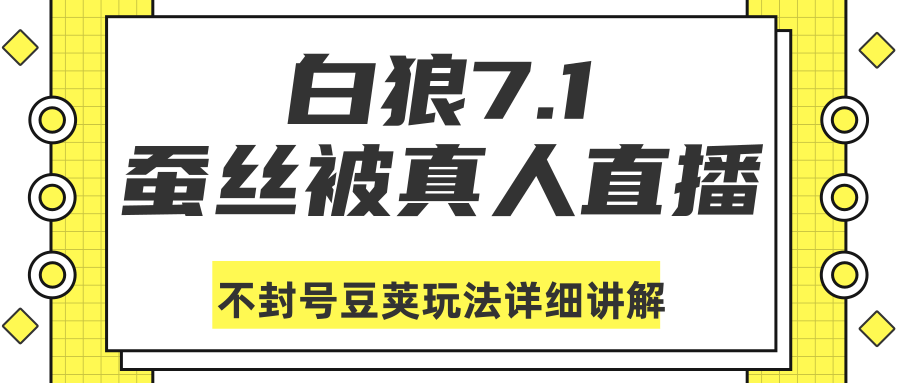 白狼敢死队最新抖音课程：蚕丝被真人直播不封号豆荚（dou+）玩法详细讲解-赚金金-技能学习分享
