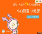 八宝复利学苑·小白财富训练营,「债」出了人生第一个1000万-赚金金-技能学习分享