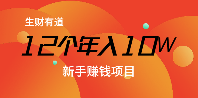 12个年入10W的新手赚钱暴利CPS项目溯本归源（23节视频课程）-赚金金-技能学习分享