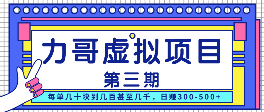 力哥实操内训虚拟项目第三期，每单几十块到几百甚至几千，日赚300-500+-赚金金-技能学习分享