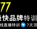 7日极快品牌集训营,在线直播特训:7天顶7年,品牌生存的终极密码-赚金金-技能学习分享