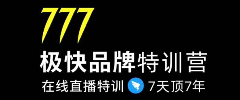 7日极快品牌集训营，在线直播特训：7天顶7年，品牌生存的终极密码-赚金金-技能学习分享