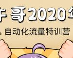 牛哥微课堂《2020自动化流量特训营》30天5000有效粉丝正规项目-赚金金-技能学习分享