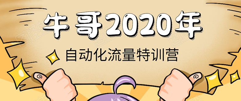 牛哥微课堂《2020自动化流量特训营》30天5000有效粉丝正规项目-赚金金-技能学习分享