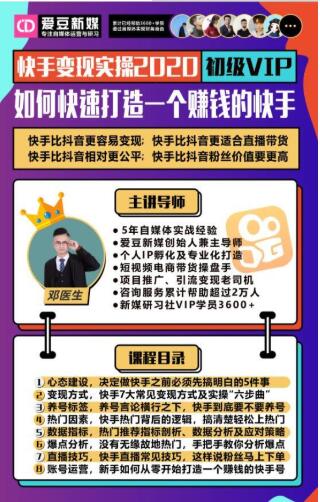 爱豆新媒：2020快手变现实操加强版，快速打造1个赚钱的快手-赚金金-技能学习分享