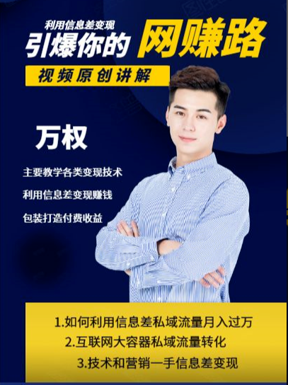 万权信息差变现月入过万-知识付费项目搭建+贴吧发帖顶帖技术+防删教学（附工具）-赚金金-技能学习分享