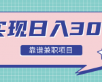 实现日入300元推荐靠谱兼职项目,精心筛选出12类靠谱兼职,走出兼职陷阱!-赚金金-技能学习分享