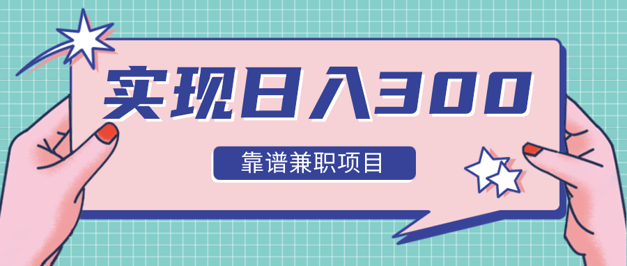 实现日入300元推荐靠谱兼职项目，精心筛选出12类靠谱兼职，走出兼职陷阱！-赚金金-技能学习分享