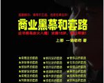 一诺重磅私密课,普通人更需要的实战套路《商业黑幕和套路(上下两册)》(完结)-赚金金-技能学习分享