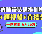 直播带货思维训练营:社群+短视频+直播带货:一场直播收入10万-赚金金-技能学习分享