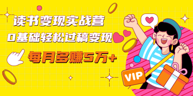 读书变现实战营，0基础轻松过稿变现，每月多赚5万+【赠300投稿渠道】-赚金金-技能学习分享