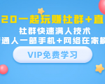 2020一起玩赚社群+直播:社群快速满人技术,普通人一部手机+网络在家躺赚-赚金金-技能学习分享