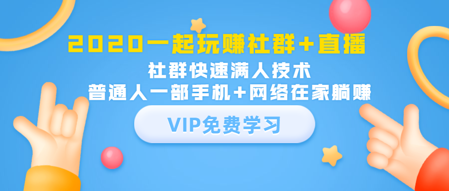 2020一起玩赚社群+直播：社群快速满人技术，普通人一部手机+网络在家躺赚-赚金金-技能学习分享