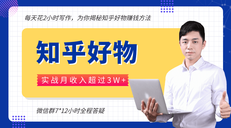 每天花2小时写作，知乎好物也能兼职赚大钱，实战月收入超过3W+-赚金金-技能学习分享