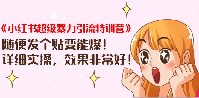 《小红书超级暴力引流特训营》随便发个贴变能爆，详细实操，效果非常好！-赚金金-技能学习分享