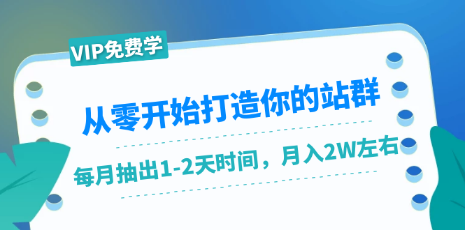 从零开始打造你的站群：1个月只需要你抽出1-2天时间，月入2W左右（25节课）-赚金金-技能学习分享