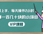 一周上手,每天操作2小时赚一百几十块的小项目,简单易懂(4节课)-赚金金-技能学习分享