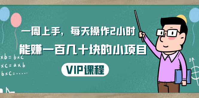 一周上手，每天操作2小时赚一百几十块的小项目，简单易懂（4节课）-赚金金-技能学习分享