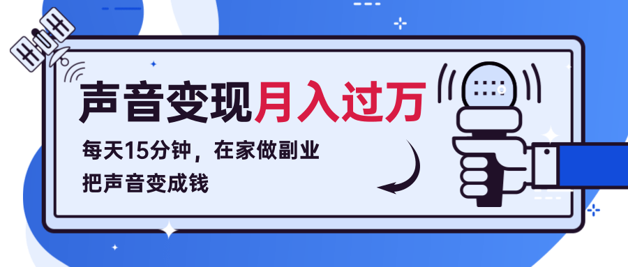每天15分钟，在家做副业把声音变成钱，声音修炼变现资源月入过万！-赚金金-技能学习分享