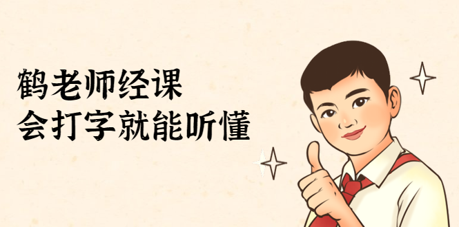 鹤老师经济课：不需要任何经济学基础，会打字就能听懂（无水印）-赚金金-技能学习分享