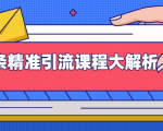 微头条精准引流课程大解析:多个实操案例与玩法,2天2W+流量(视频课程)-赚金金-技能学习分享