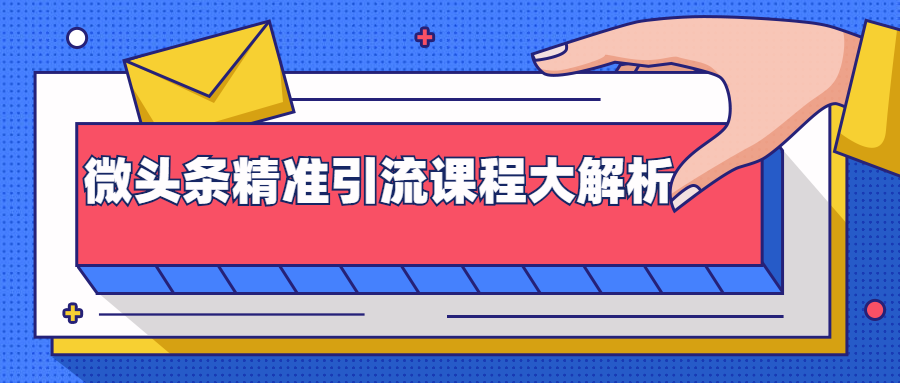 微头条精准引流课程大解析：多个实操案例与玩法，2天2W+流量（视频课程）-赚金金-技能学习分享